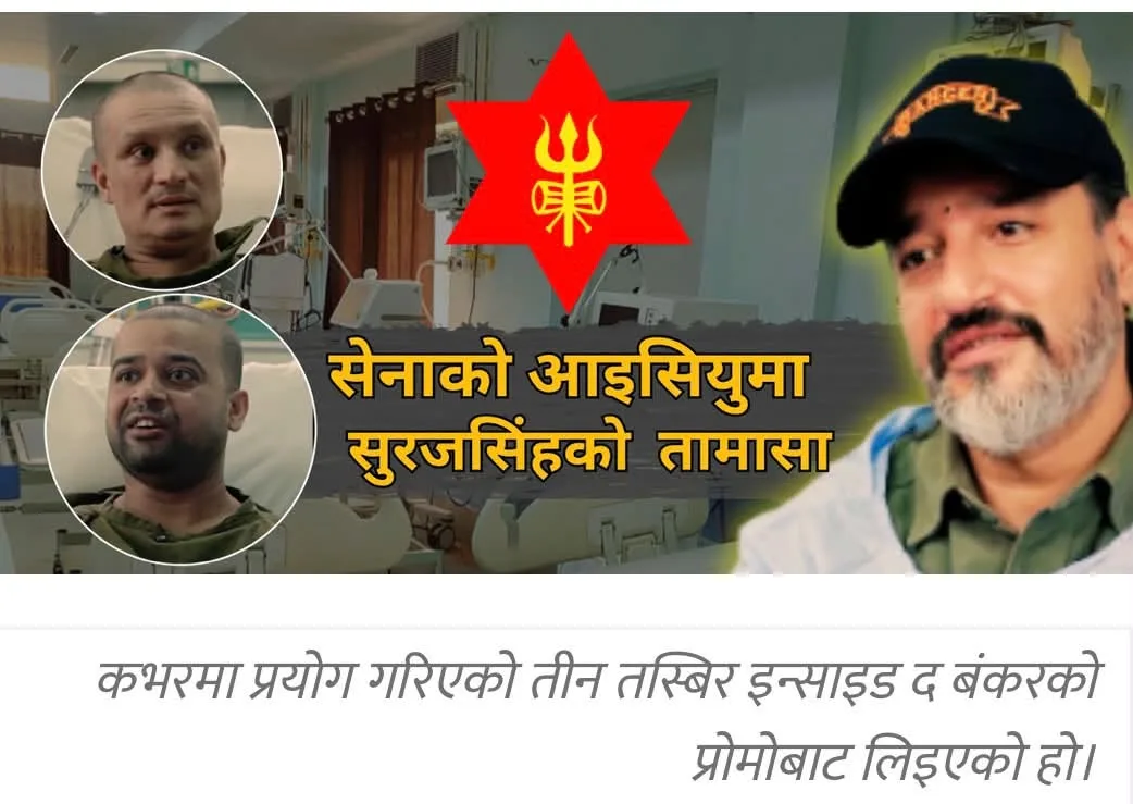 बाढीको दुई घाइतेको स्वास्थ्यमा सेनाको गम्भीर खेलबाड, सुरजसिंहले प्रोटोकल मिच्दै आइसियुलाई बनाए स्टुडियो