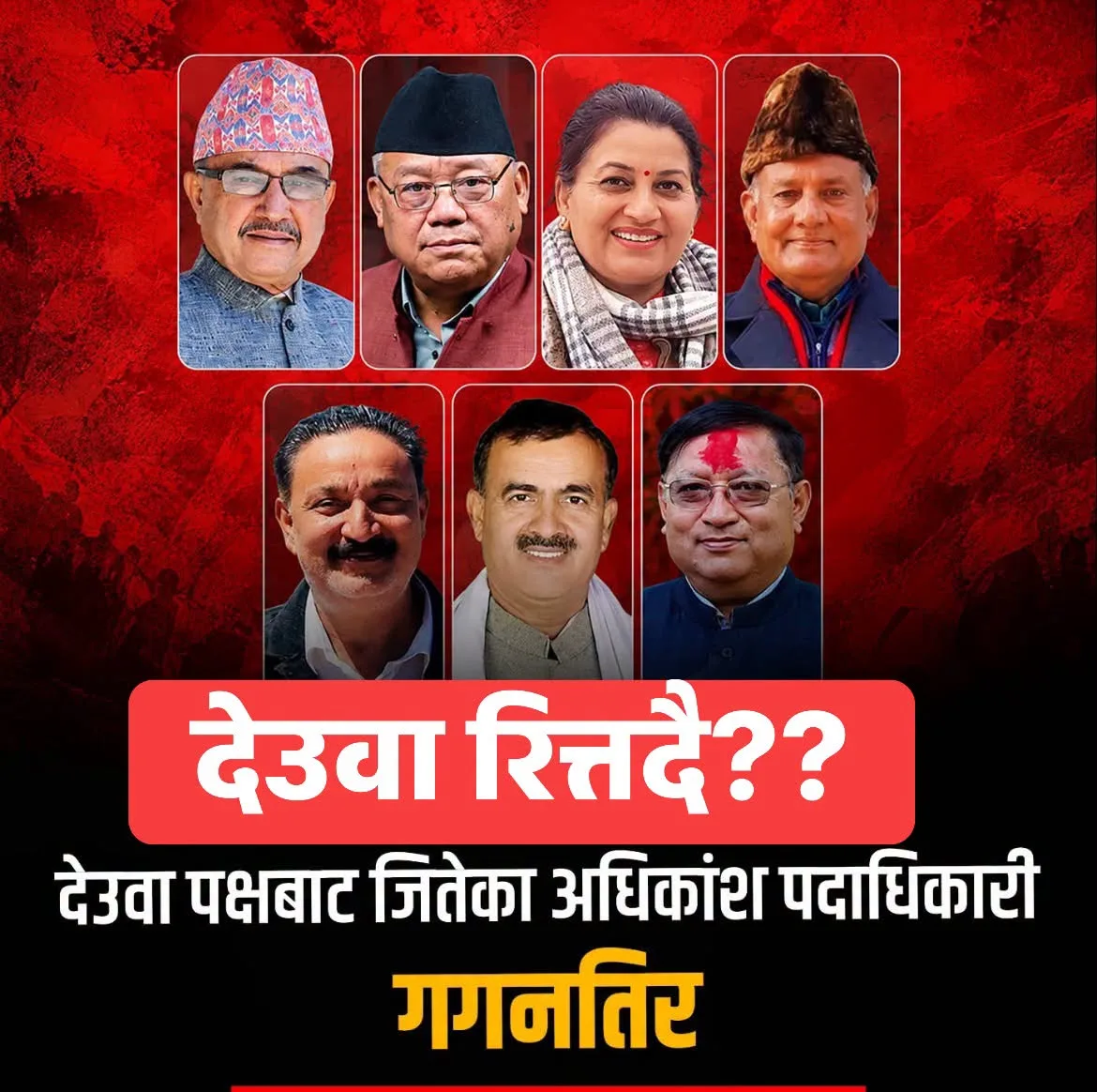 नेपाली कांग्रेसका पूर्वसभापति शेरबहादुर देउवा नेतृत्वको अघिल्लो कार्यसमितिका अधिकांश पदाधिकारीहरू संस्थापन पक्षमा खुलेका छन् ।