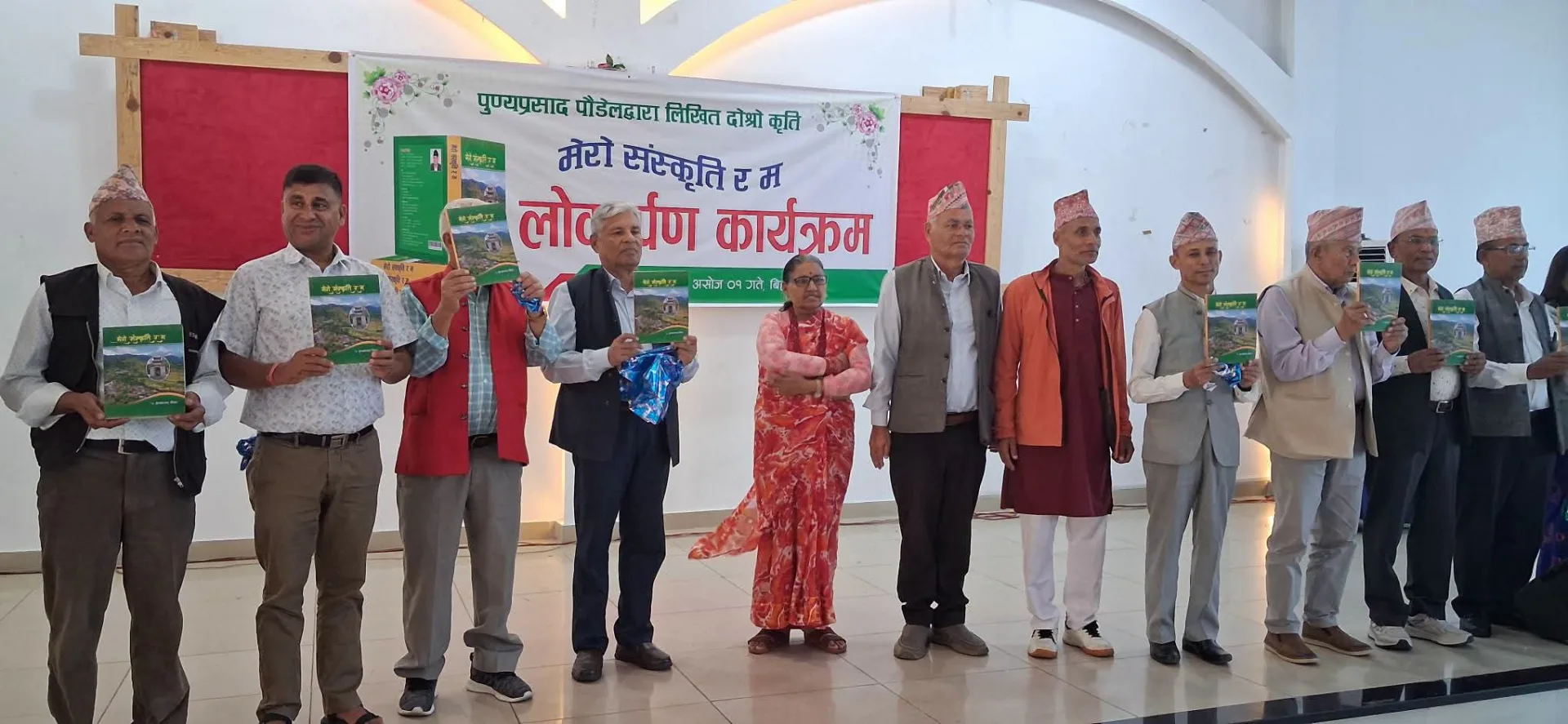 पुण्य प्रसाद पौडेलको "मेरो संस्कृति र म" पुस्तक सार्वजनिक।