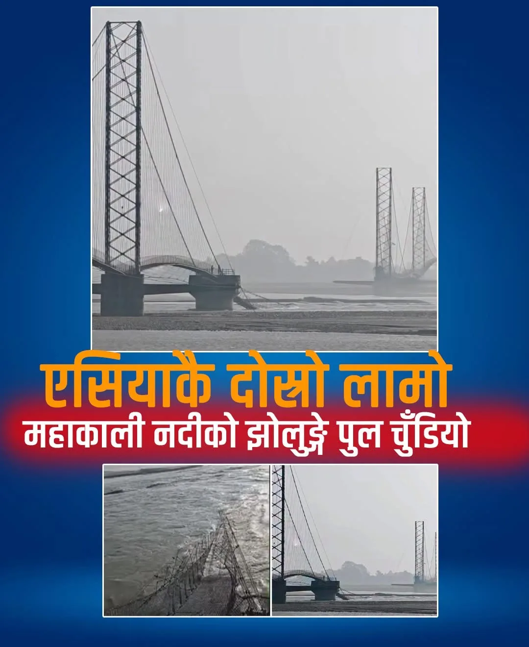 महाकालीको बाढीले चर्चित झोलुङ्गे पुल बगायो, दोधारा चाँदनीको पैदल सम्पर्क टुट्यो