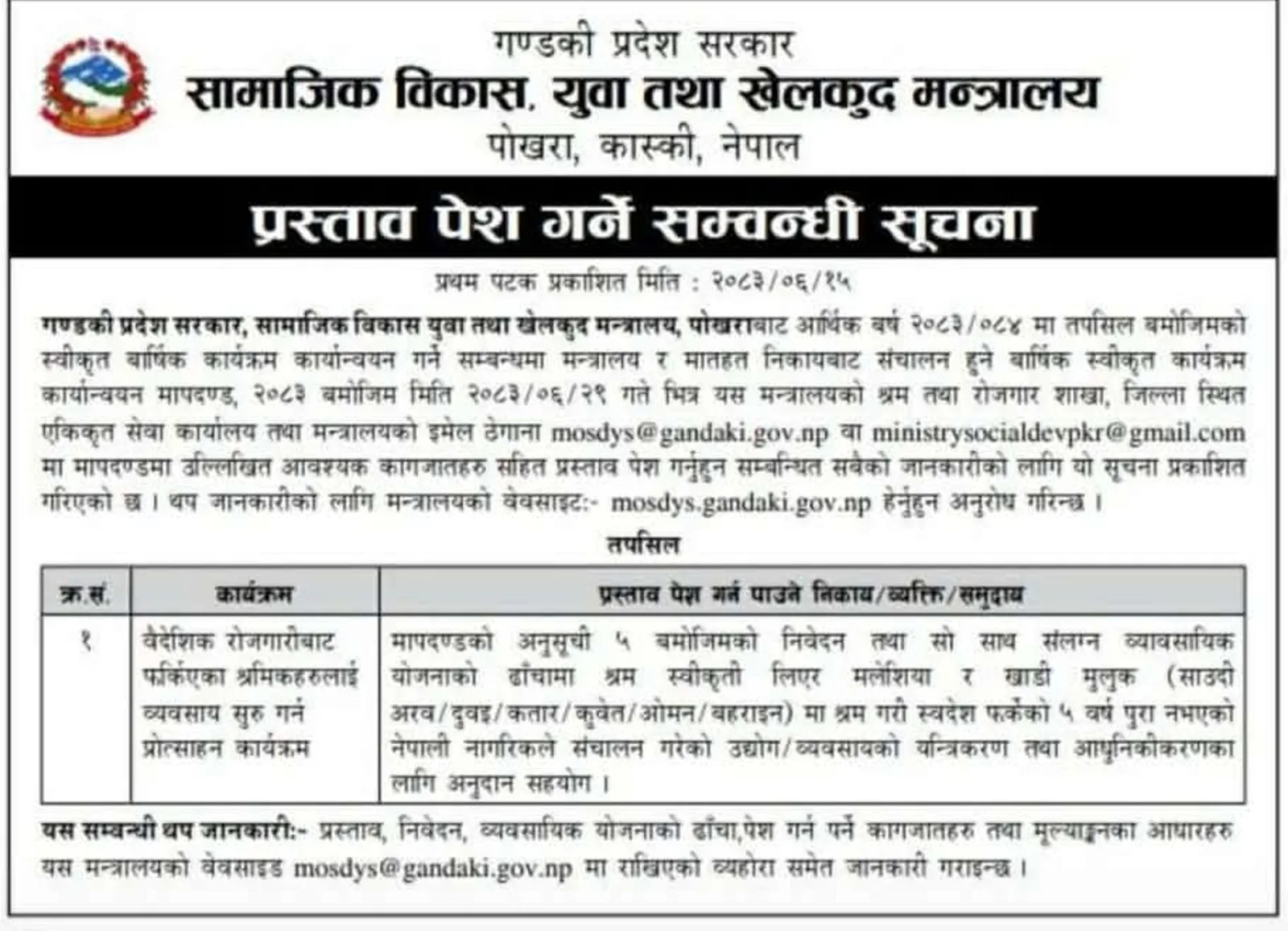 गण्डकीमा वैदेशिक रोजगारीबाट फर्किएका श्रमिकलाई व्यवसाय गर्न प्रोत्साहन अनुदान, प्रस्ताव आह्वान