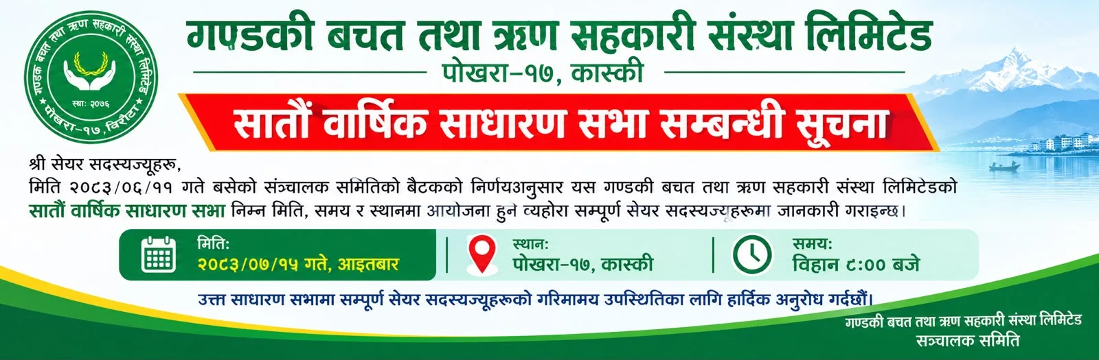 गण्डक बचत तथा ऋण सहकारीको सातौँ वार्षिक साधारण सभा मंसिर १५ गते