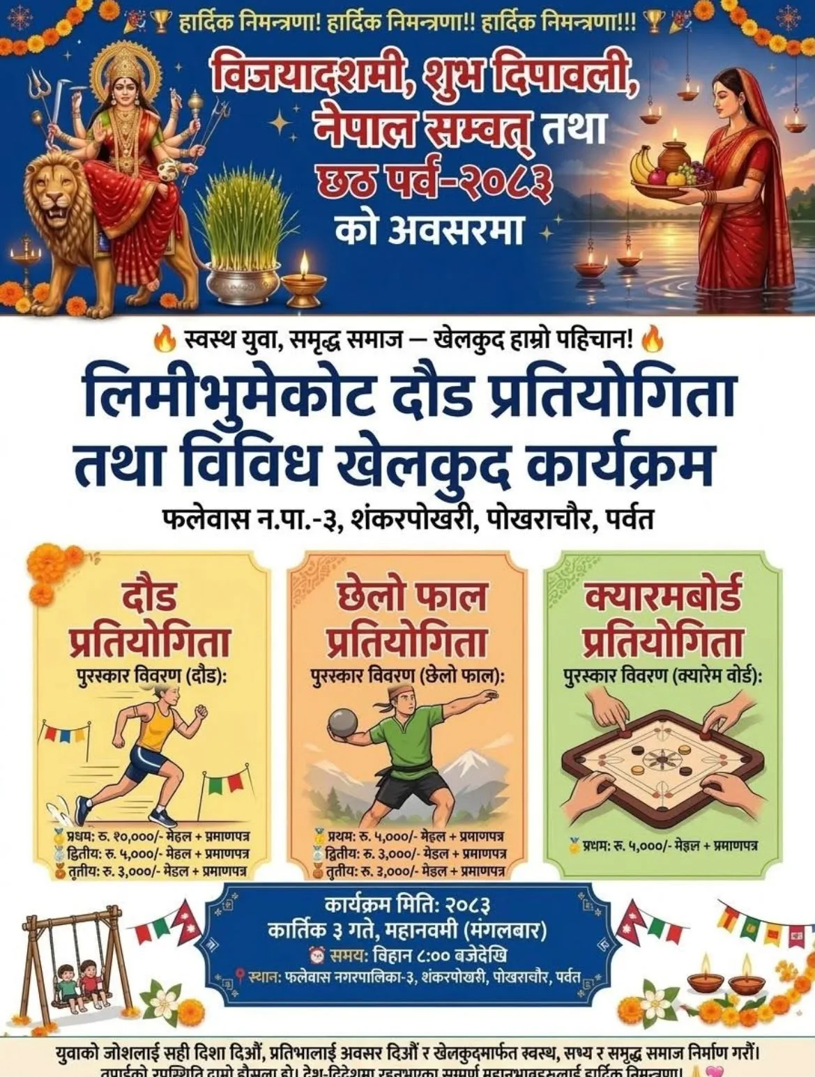 शंकरपोखरीमा लिमीभुमेकोट दौड तथा विविध खेलकुद प्रतियोगिता हुने